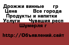 Дрожжи винные 100 гр. › Цена ­ 220 - Все города Продукты и напитки » Услуги   . Чувашия респ.,Шумерля г.